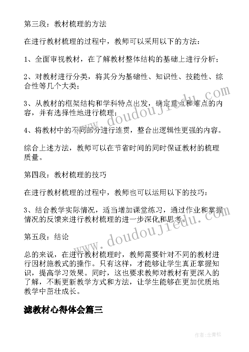 2023年滤教材心得体会(模板10篇)