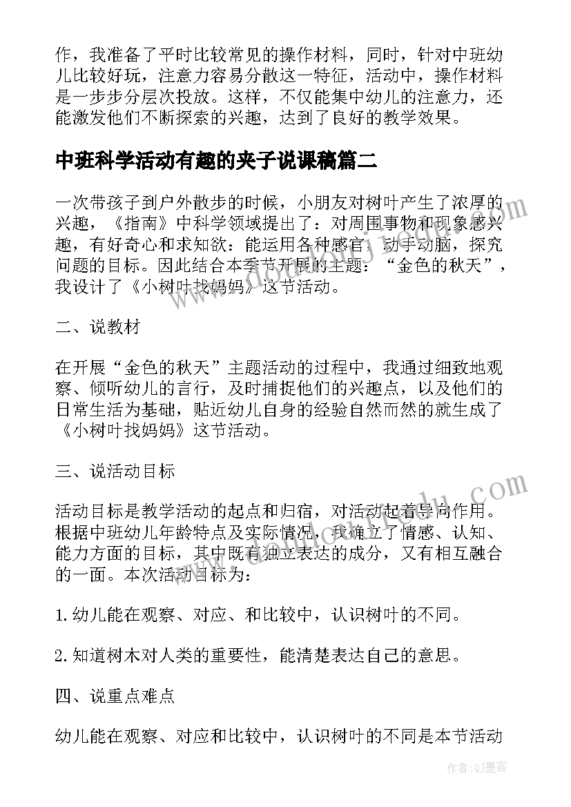 2023年中班科学活动有趣的夹子说课稿 中班幼儿科学活动说课稿(优秀5篇)