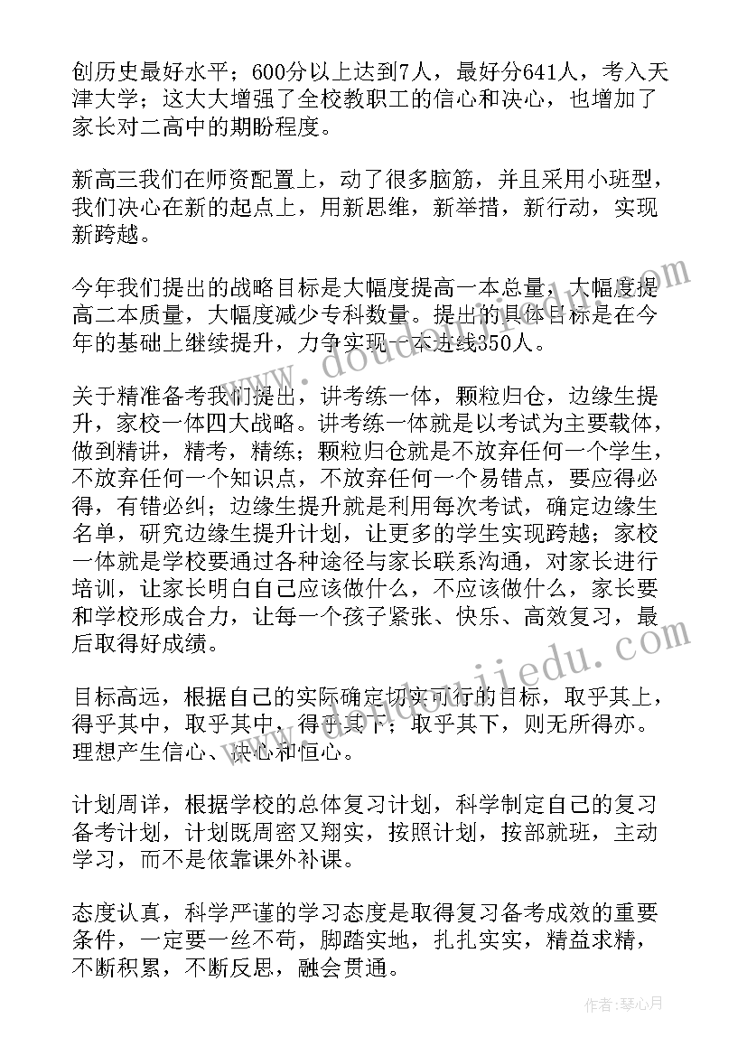 高三下学期开学家长会发言稿 高三下学期家长会班主任发言稿(通用5篇)