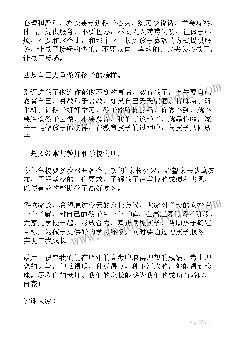 高三下学期开学家长会发言稿 高三下学期家长会班主任发言稿(通用5篇)