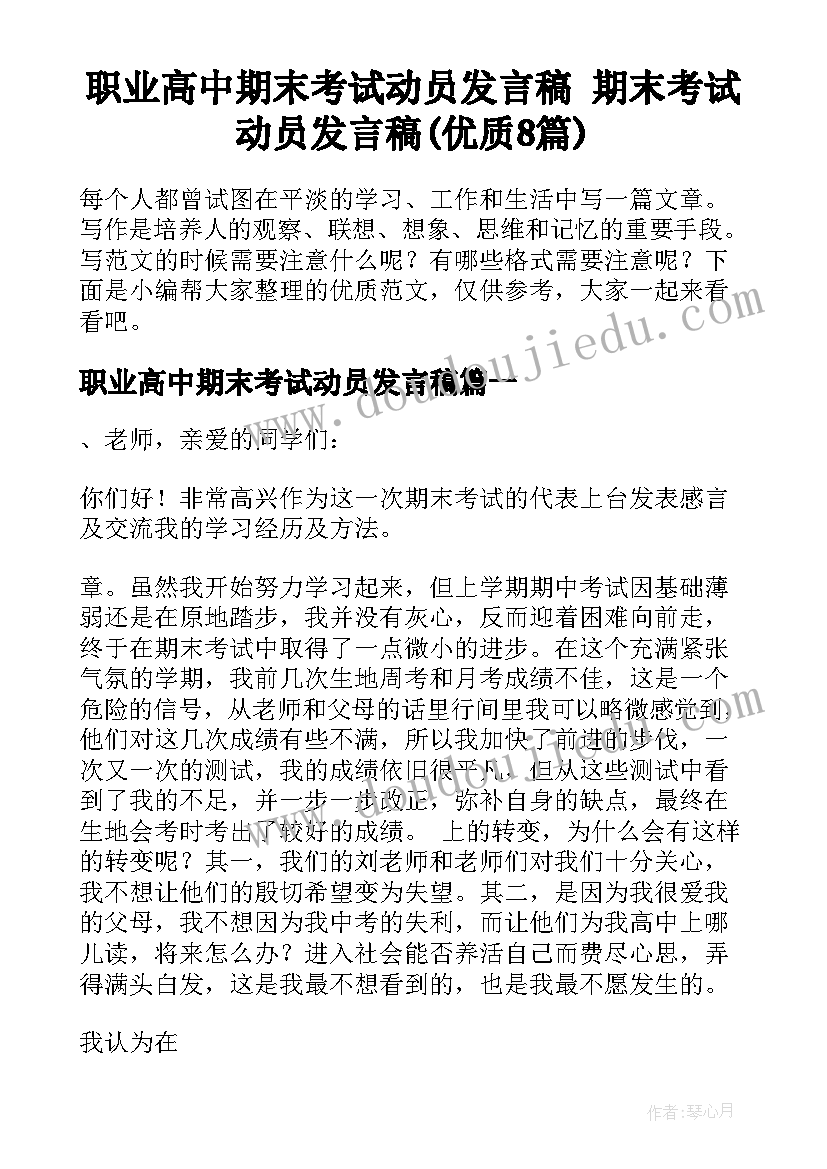 职业高中期末考试动员发言稿 期末考试动员发言稿(优质8篇)