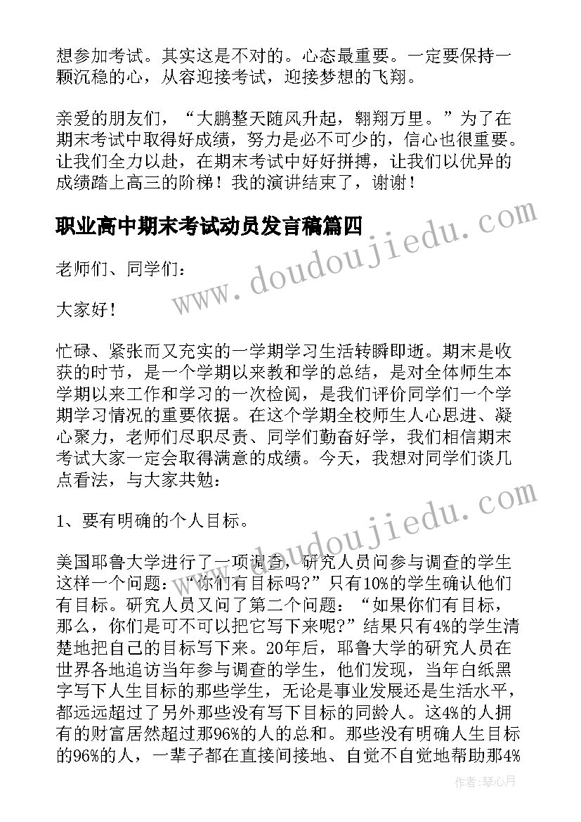 职业高中期末考试动员发言稿 期末考试动员发言稿(优质8篇)