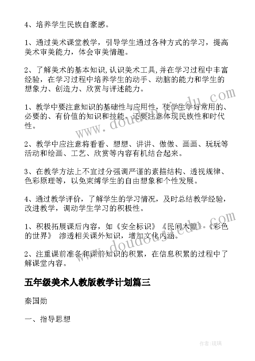 最新五年级美术人教版教学计划(模板6篇)