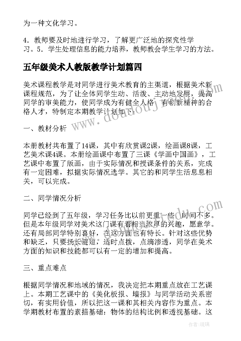 最新五年级美术人教版教学计划(模板6篇)