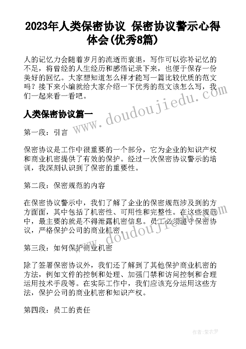 2023年人类保密协议 保密协议警示心得体会(优秀8篇)