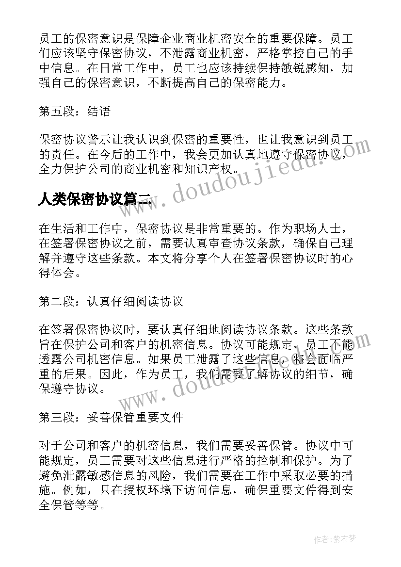 2023年人类保密协议 保密协议警示心得体会(优秀8篇)