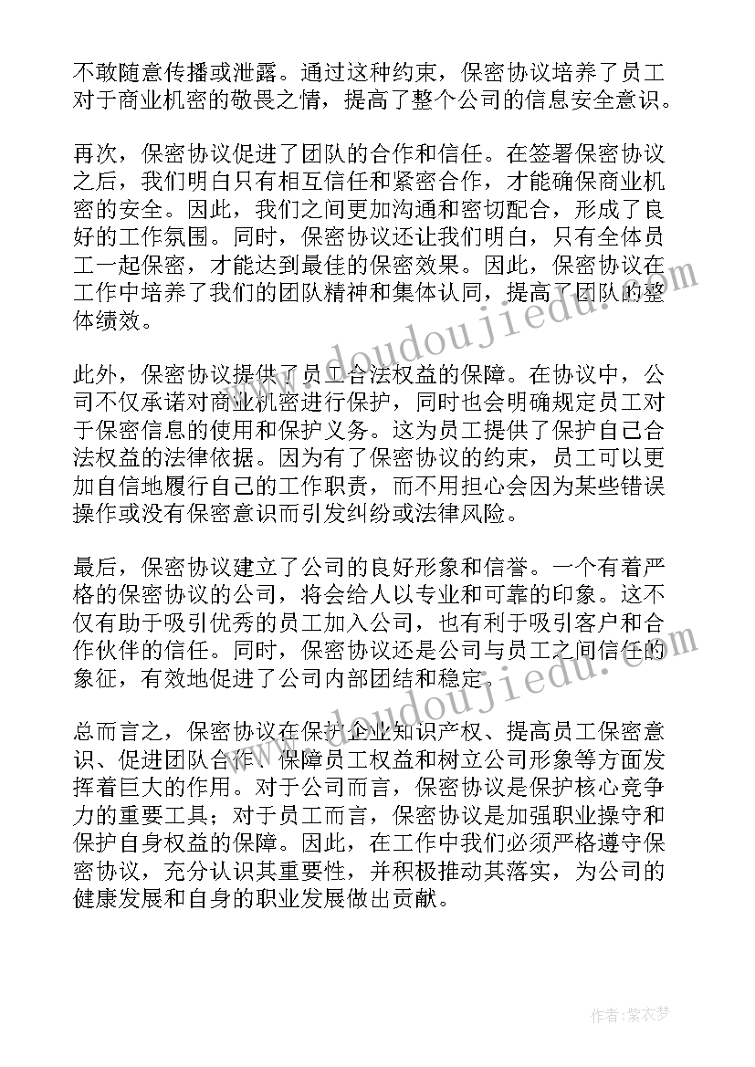 2023年人类保密协议 保密协议警示心得体会(优秀8篇)