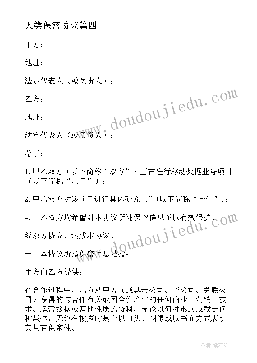 2023年人类保密协议 保密协议警示心得体会(优秀8篇)