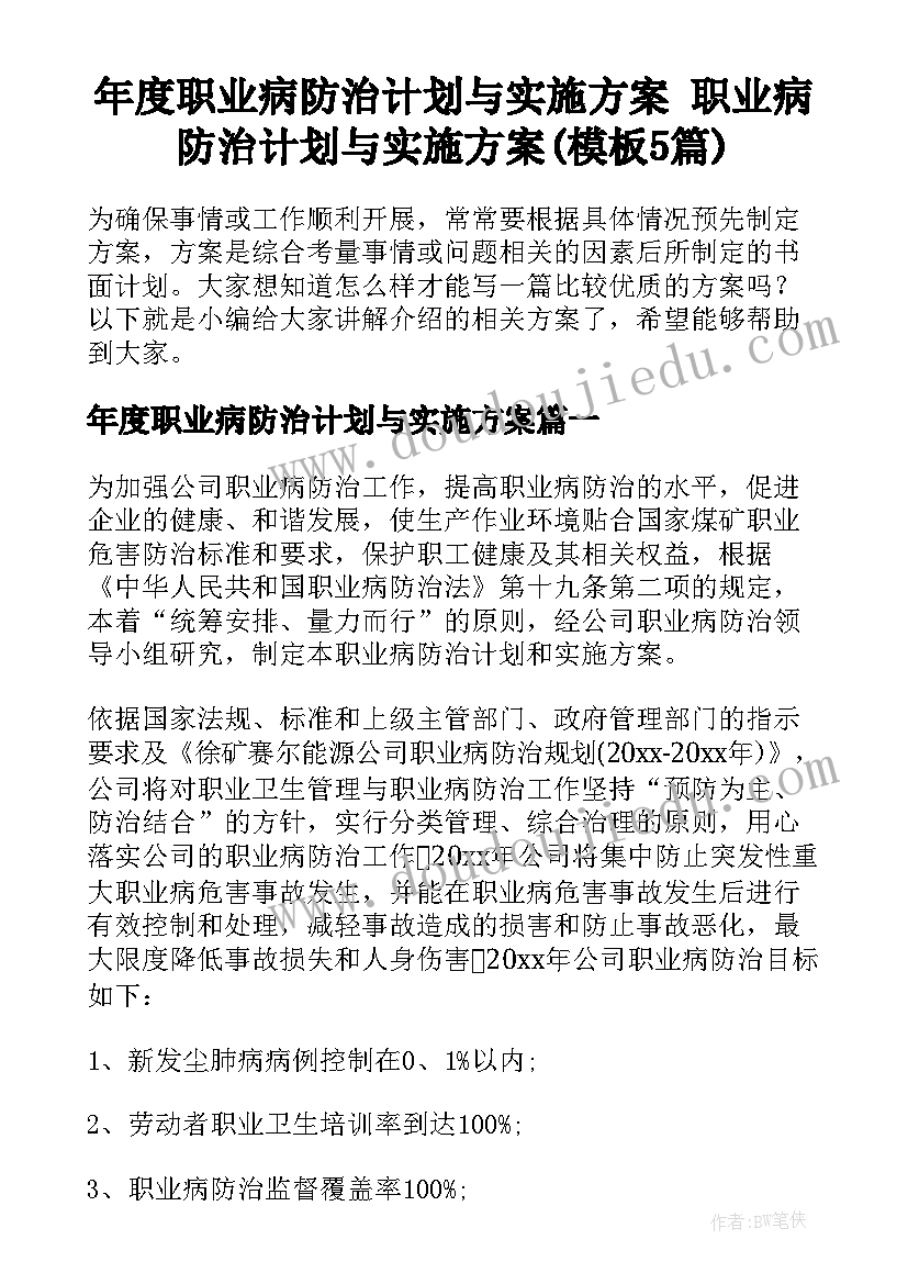 年度职业病防治计划与实施方案 职业病防治计划与实施方案(模板5篇)