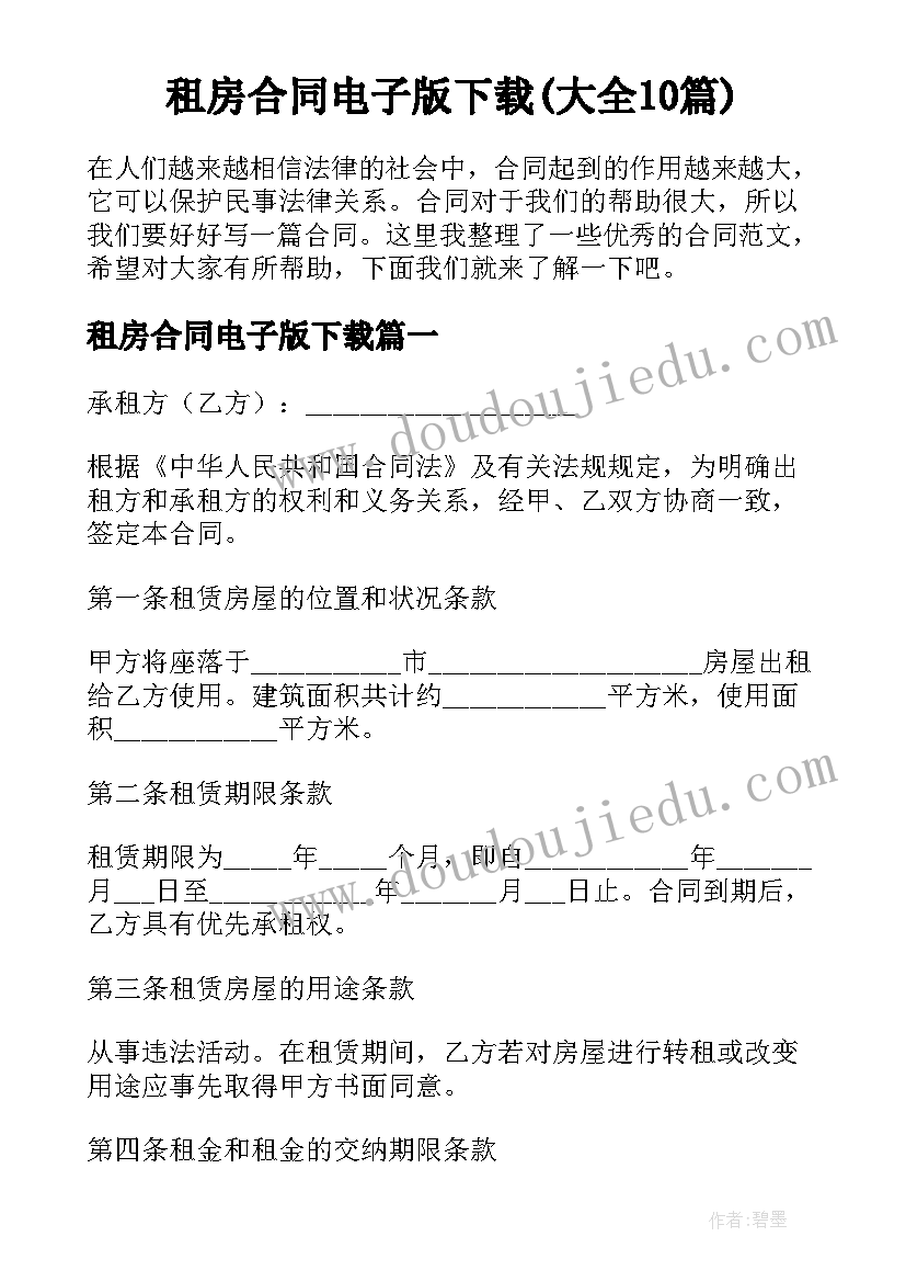 租房合同电子版下载(大全10篇)