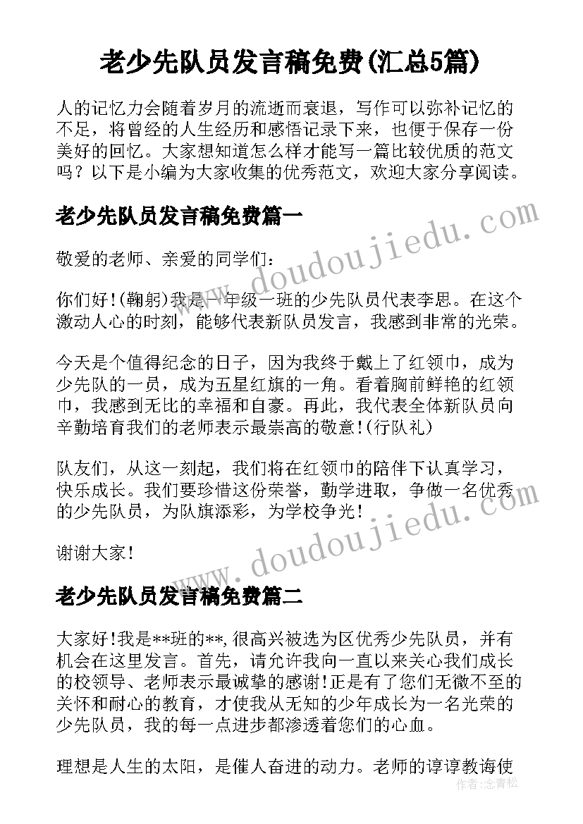 老少先队员发言稿免费(汇总5篇)