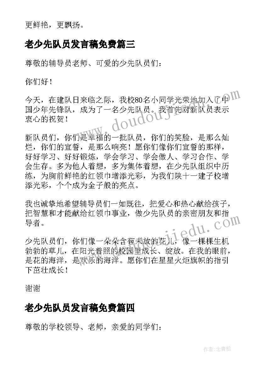 老少先队员发言稿免费(汇总5篇)