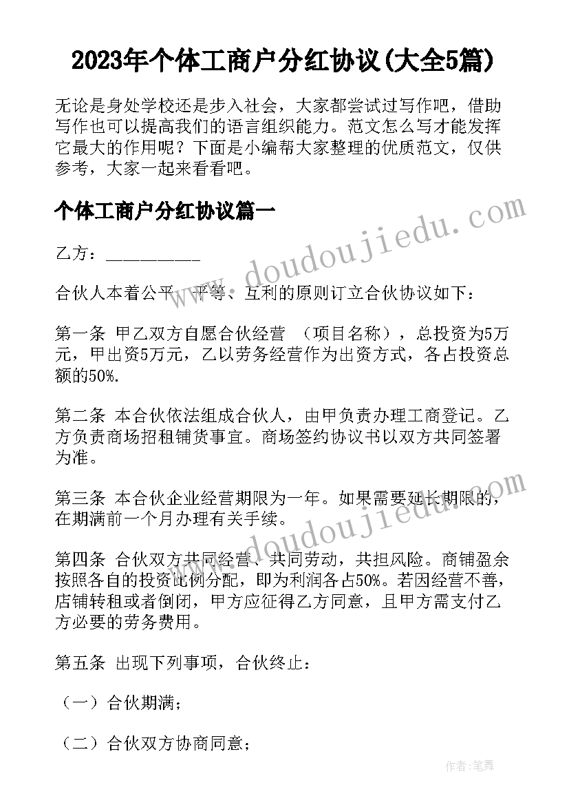 2023年个体工商户分红协议(大全5篇)