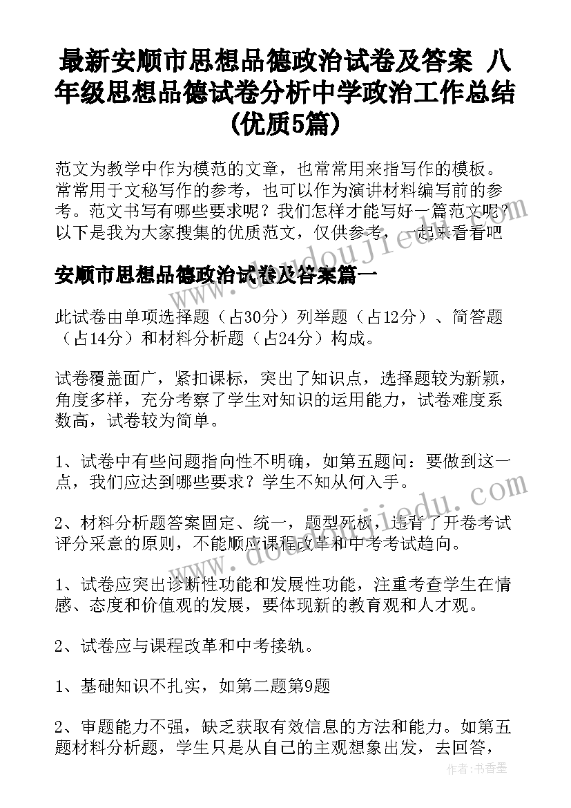 最新安顺市思想品德政治试卷及答案 八年级思想品德试卷分析中学政治工作总结(优质5篇)