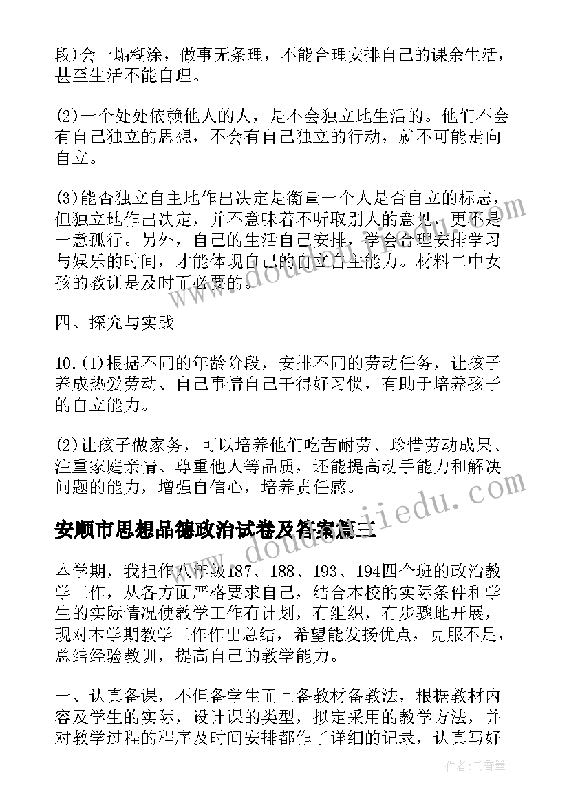 最新安顺市思想品德政治试卷及答案 八年级思想品德试卷分析中学政治工作总结(优质5篇)