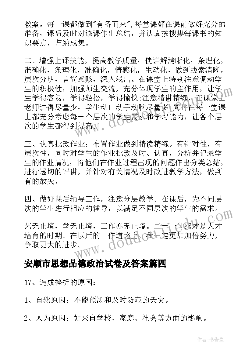 最新安顺市思想品德政治试卷及答案 八年级思想品德试卷分析中学政治工作总结(优质5篇)