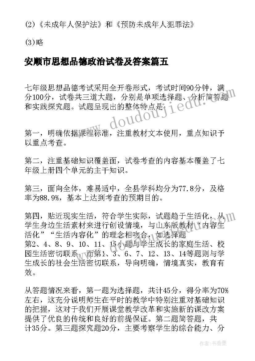 最新安顺市思想品德政治试卷及答案 八年级思想品德试卷分析中学政治工作总结(优质5篇)