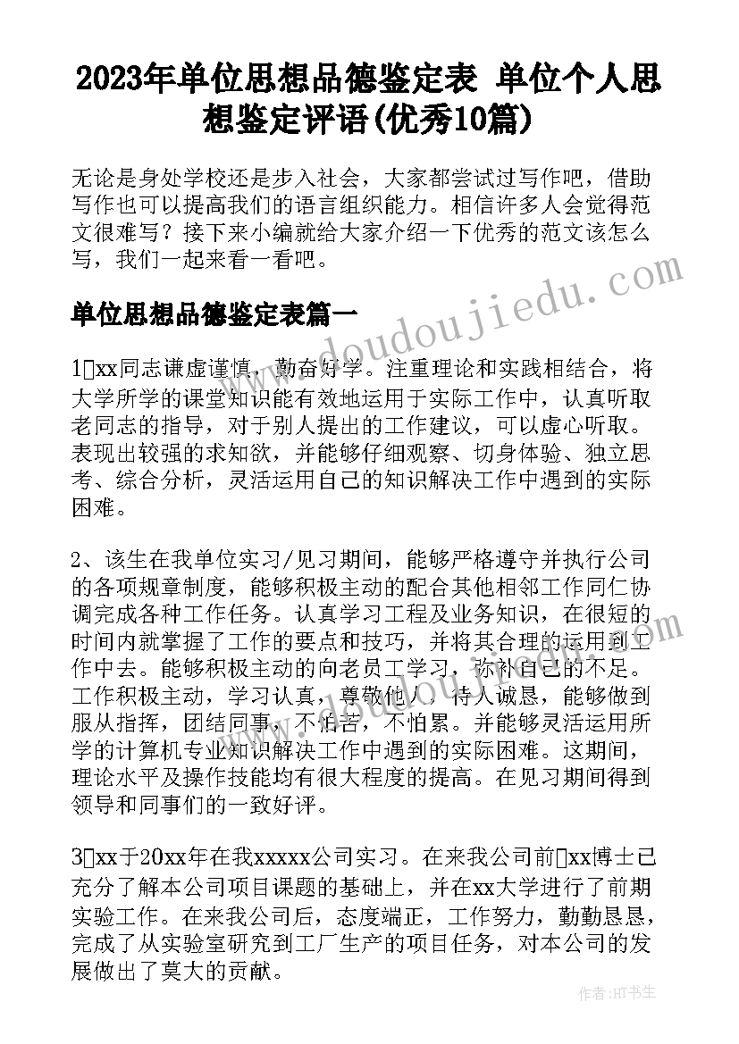 2023年单位思想品德鉴定表 单位个人思想鉴定评语(优秀10篇)