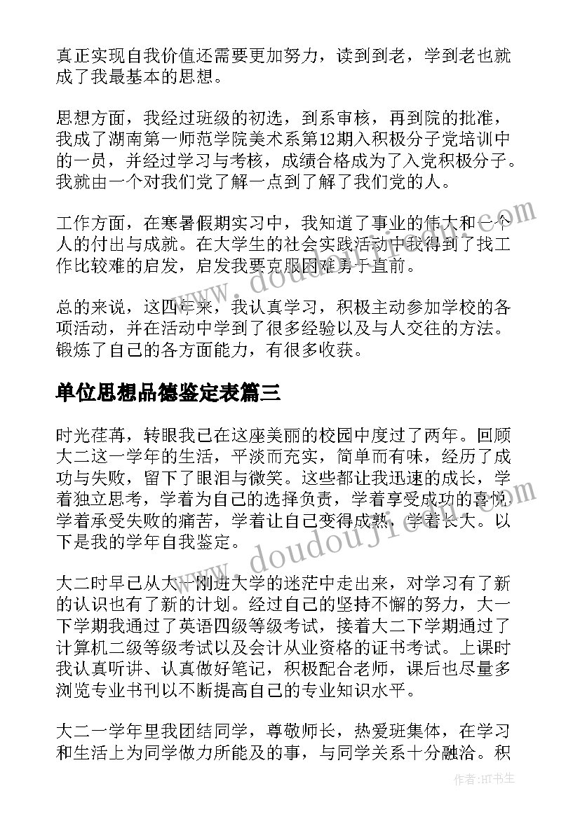 2023年单位思想品德鉴定表 单位个人思想鉴定评语(优秀10篇)