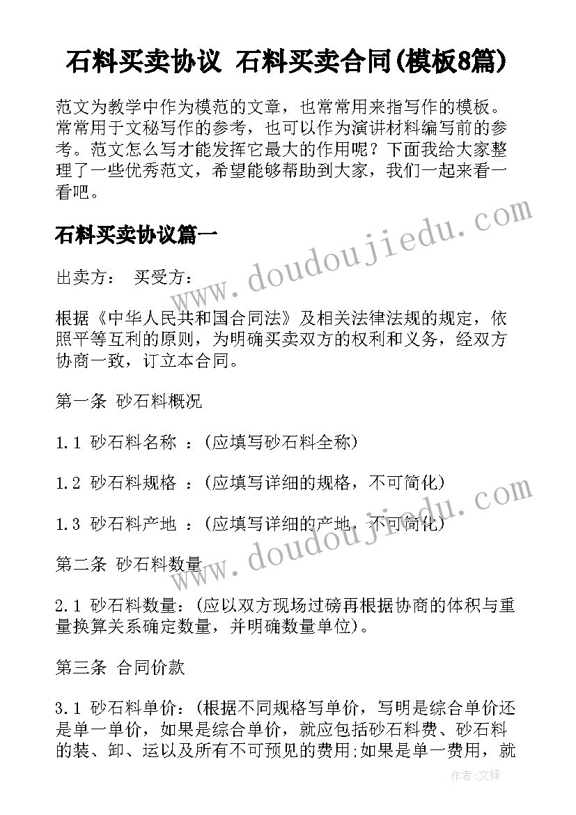 石料买卖协议 石料买卖合同(模板8篇)