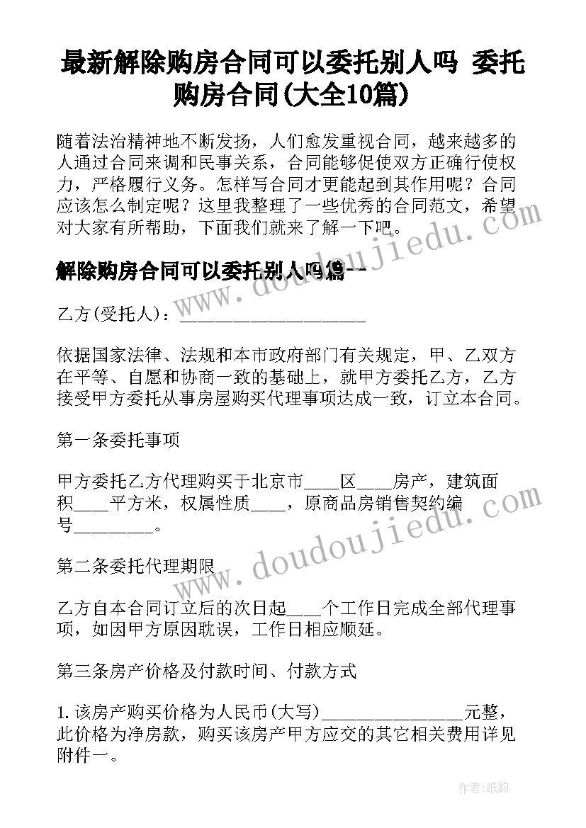 最新解除购房合同可以委托别人吗 委托购房合同(大全10篇)