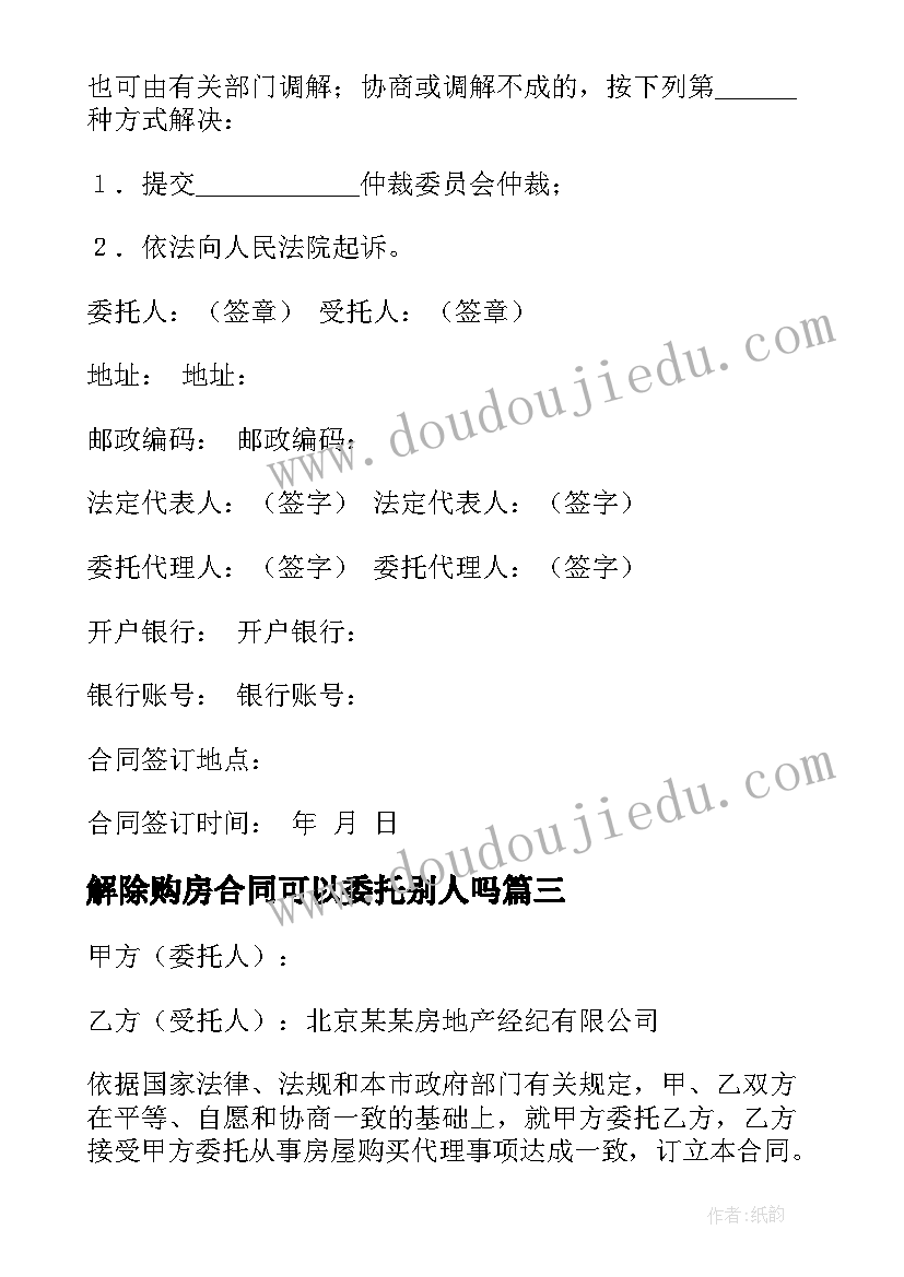 最新解除购房合同可以委托别人吗 委托购房合同(大全10篇)