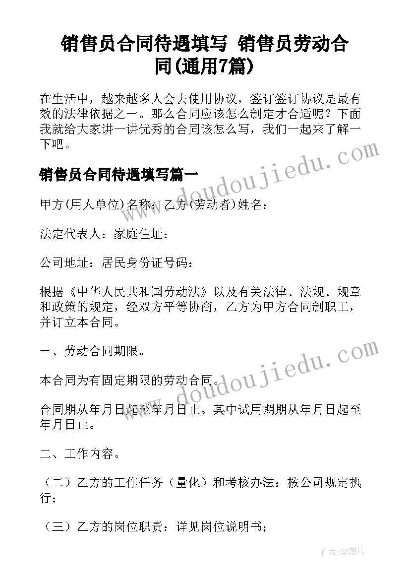 销售员合同待遇填写 销售员劳动合同(通用7篇)