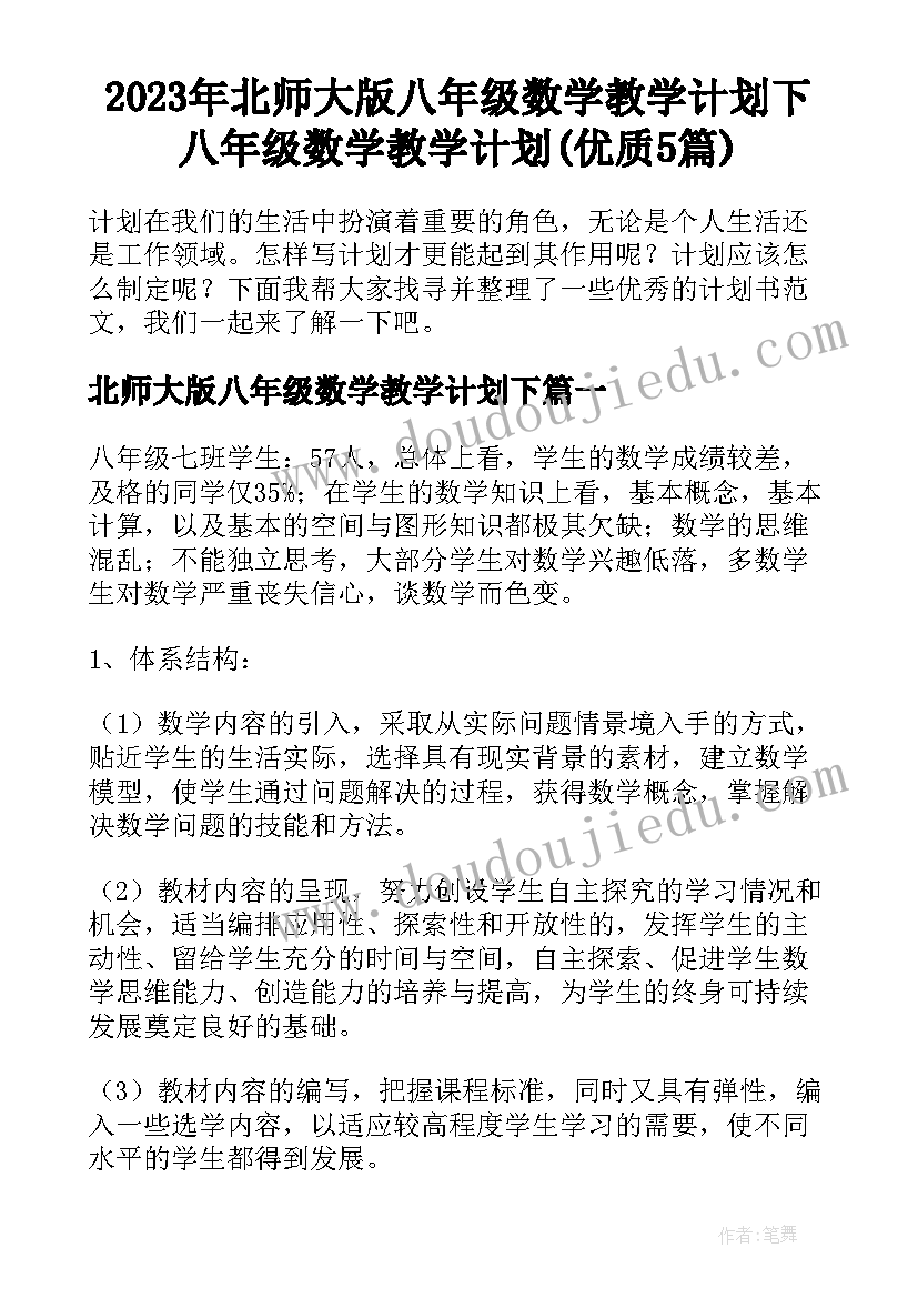 2023年北师大版八年级数学教学计划下 八年级数学教学计划(优质5篇)