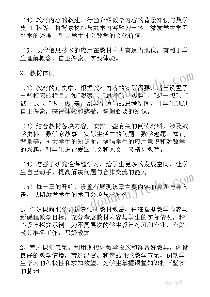 2023年北师大版八年级数学教学计划下 八年级数学教学计划(优质5篇)