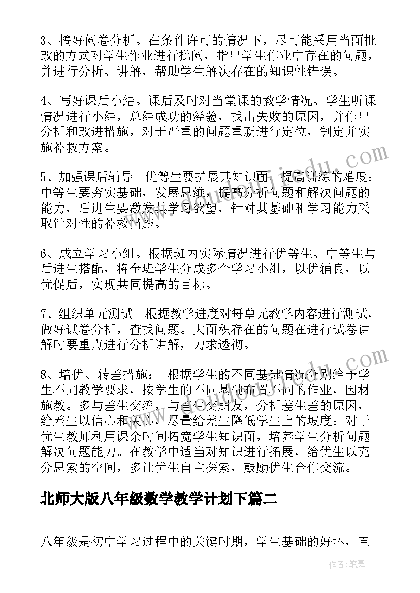 2023年北师大版八年级数学教学计划下 八年级数学教学计划(优质5篇)