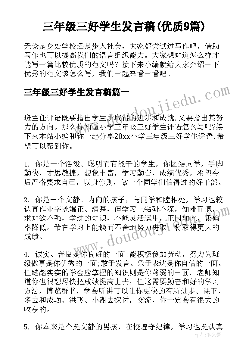 三年级三好学生发言稿(优质9篇)