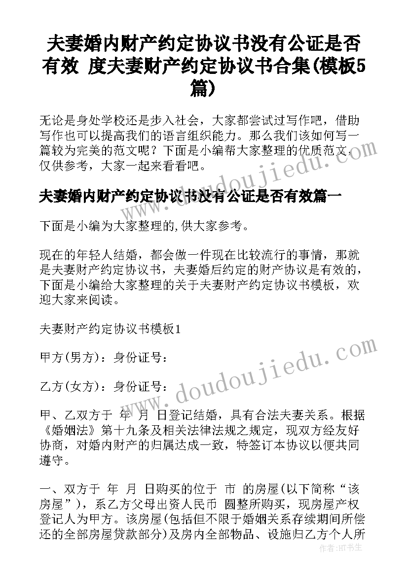 夫妻婚内财产约定协议书没有公证是否有效 度夫妻财产约定协议书合集(模板5篇)