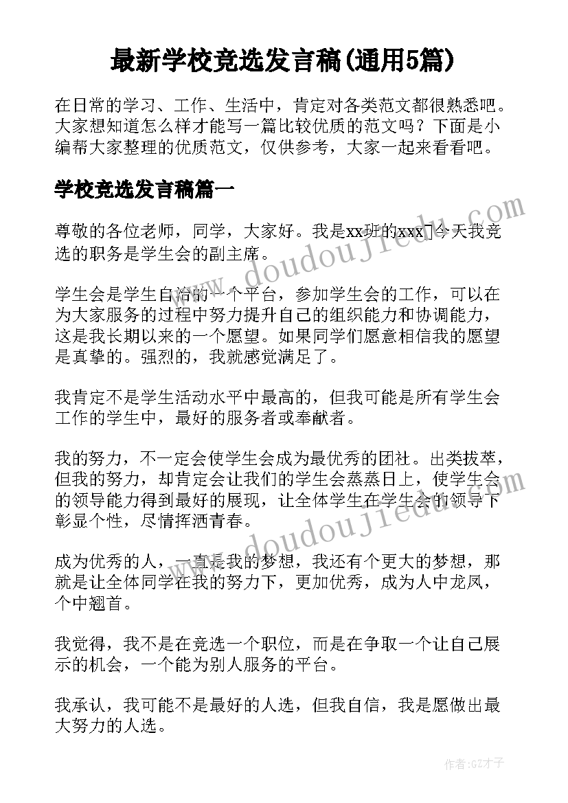 最新学校竞选发言稿(通用5篇)