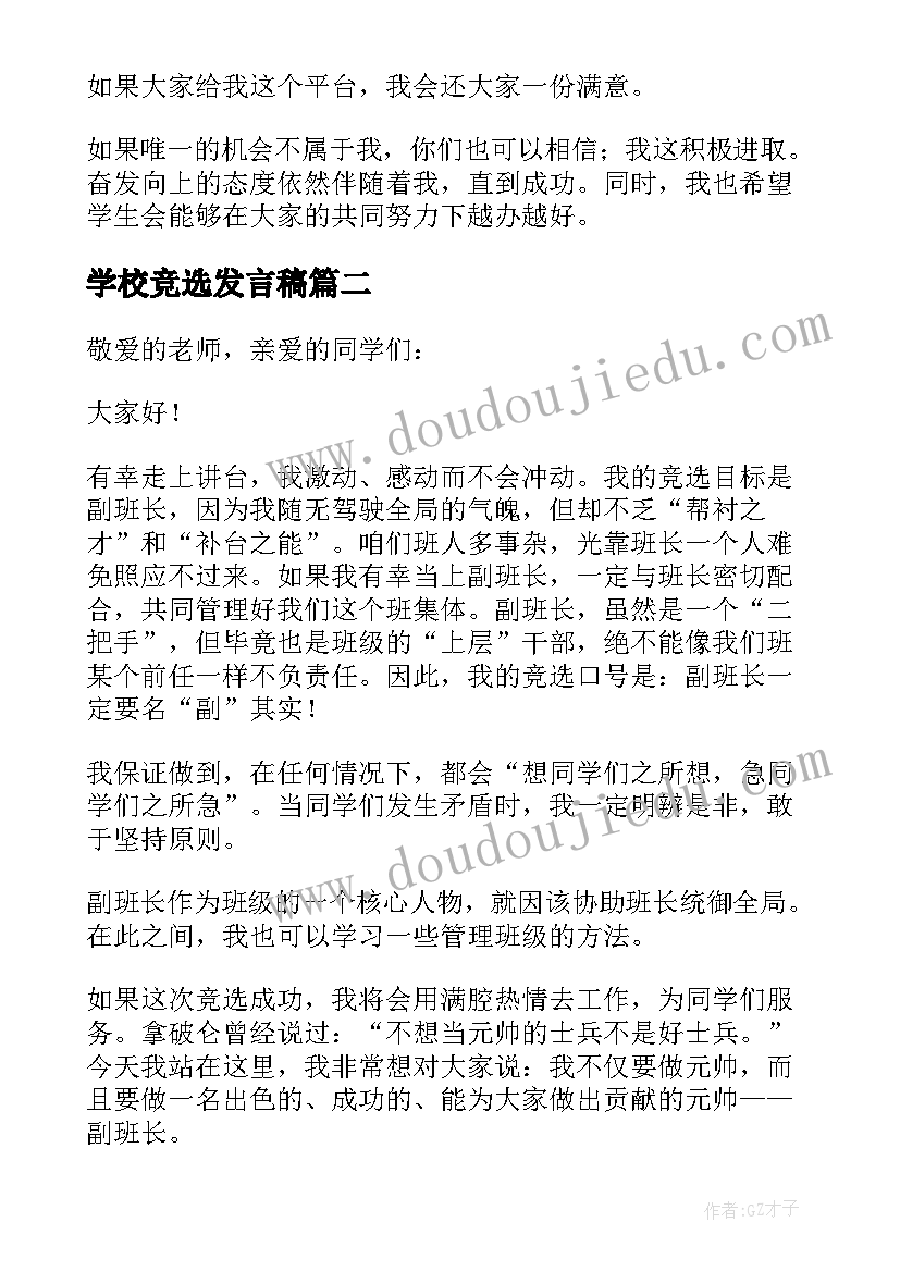 最新学校竞选发言稿(通用5篇)