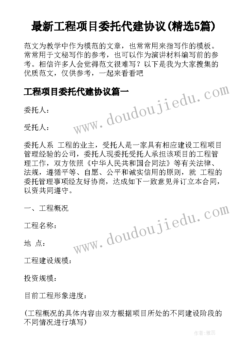 最新工程项目委托代建协议(精选5篇)