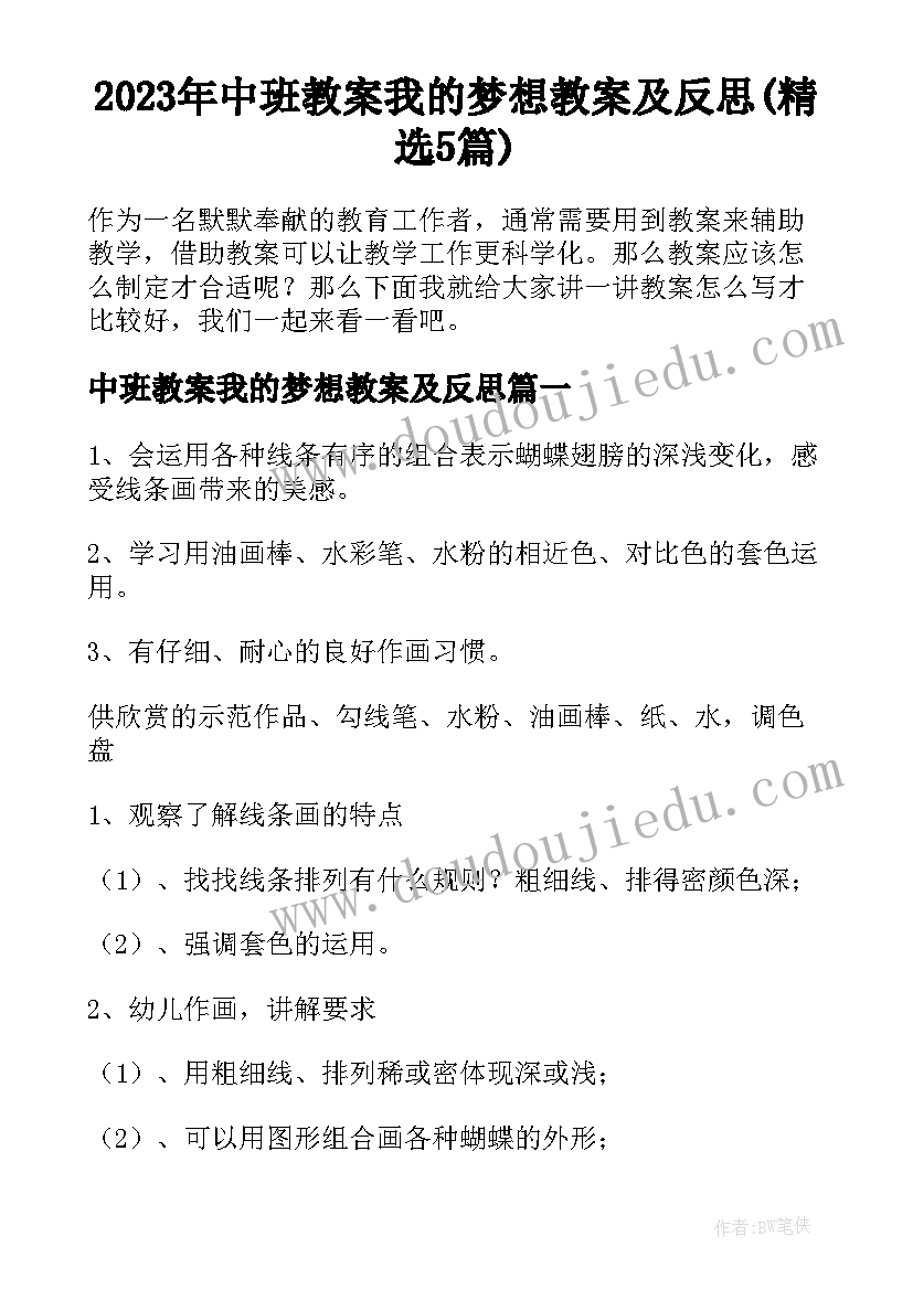 2023年中班教案我的梦想教案及反思(精选5篇)