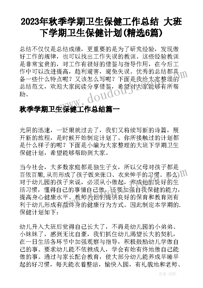 2023年秋季学期卫生保健工作总结 大班下学期卫生保健计划(精选6篇)