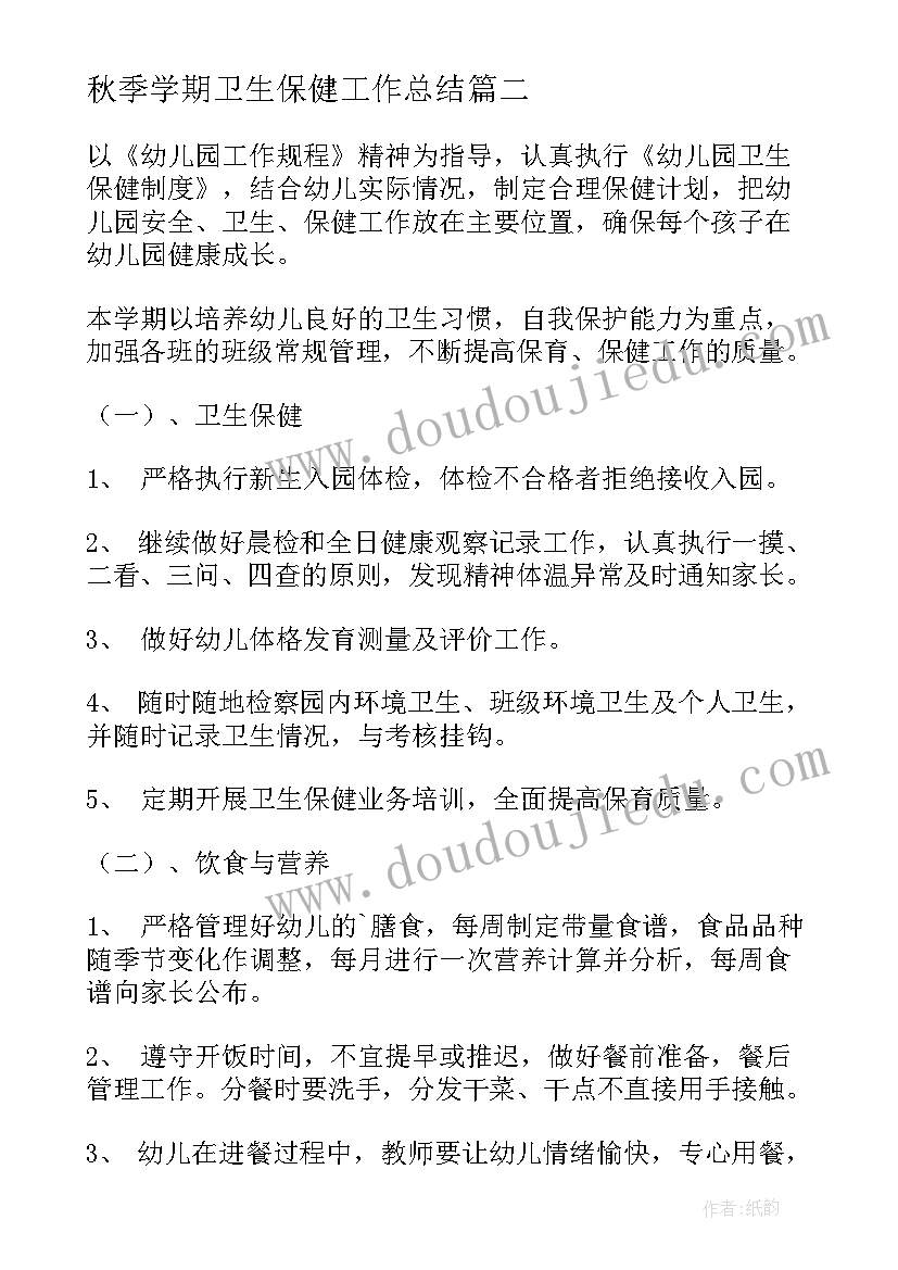 2023年秋季学期卫生保健工作总结 大班下学期卫生保健计划(精选6篇)