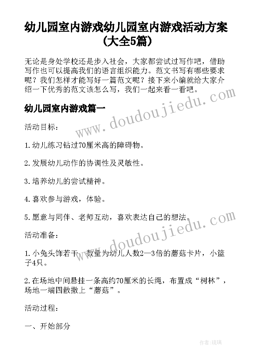 幼儿园室内游戏 幼儿园室内游戏活动方案(大全5篇)