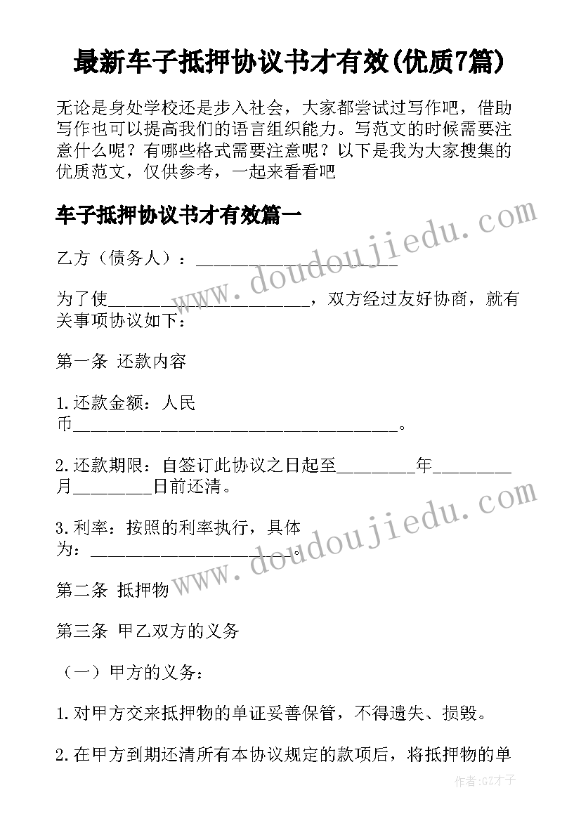 最新车子抵押协议书才有效(优质7篇)