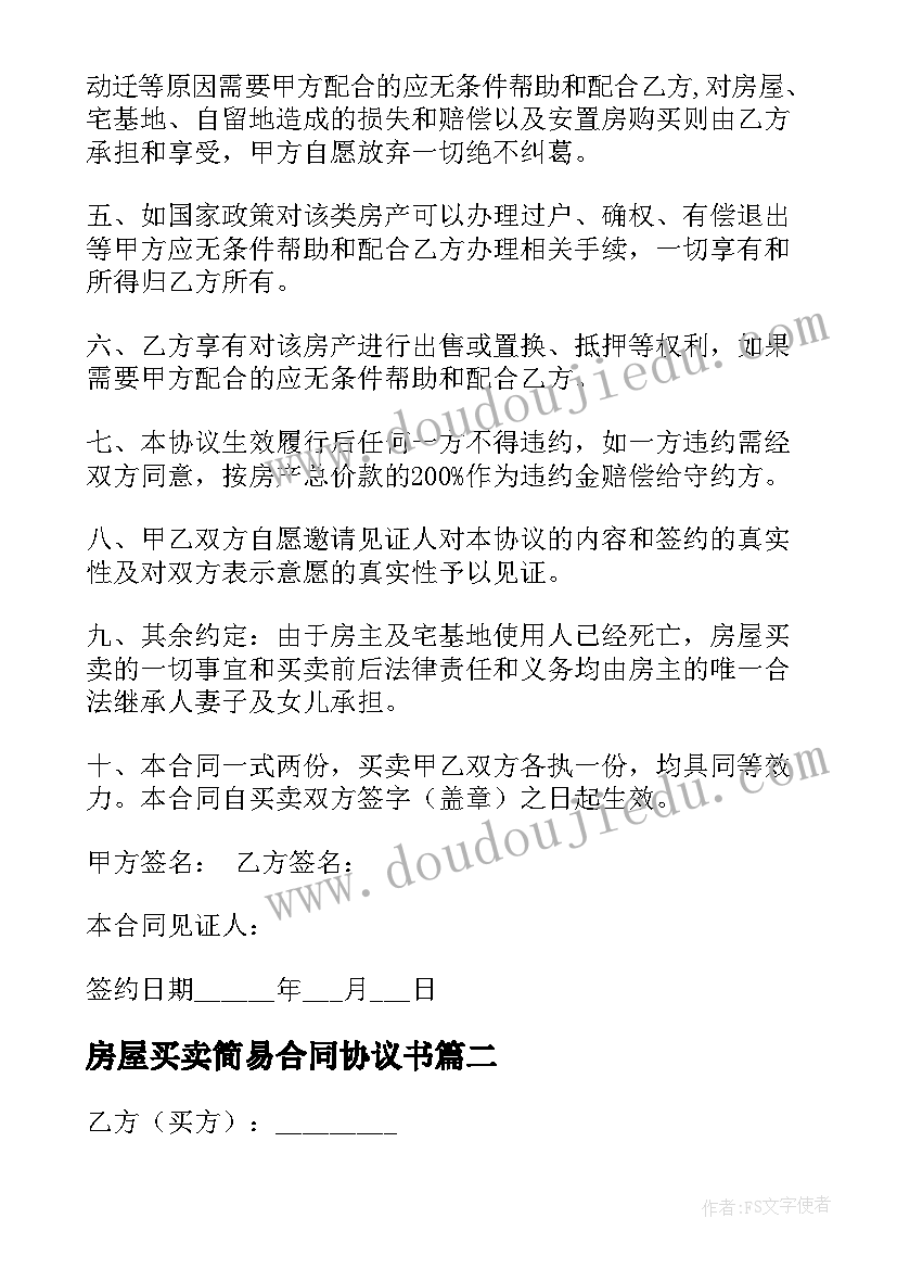 最新房屋买卖简易合同协议书 简易房屋买卖的协议书(优质5篇)