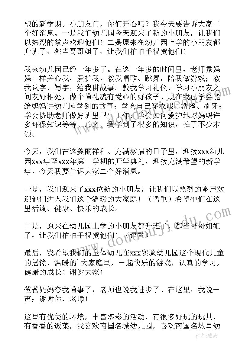 2023年幼儿开学典礼发言稿(优质5篇)