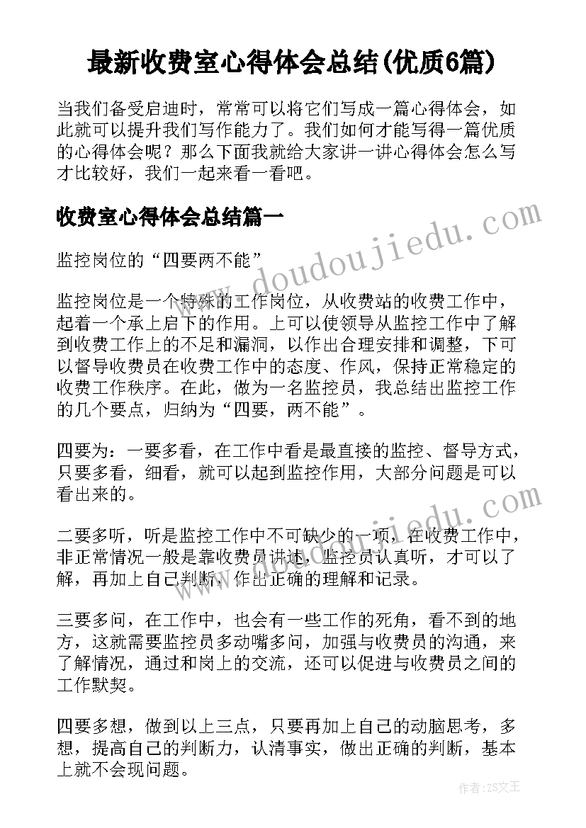 最新收费室心得体会总结(优质6篇)