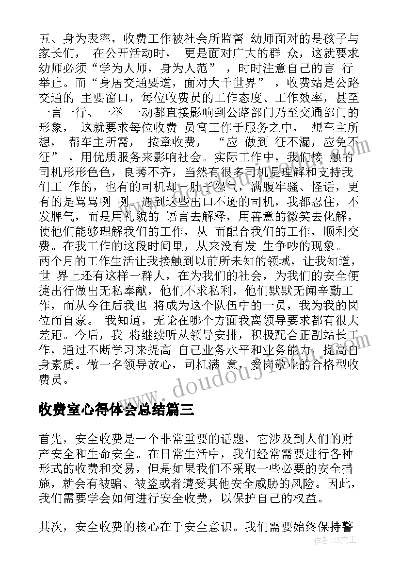 最新收费室心得体会总结(优质6篇)