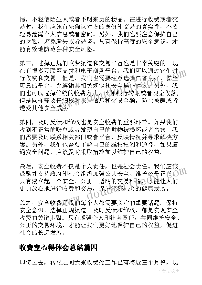 最新收费室心得体会总结(优质6篇)