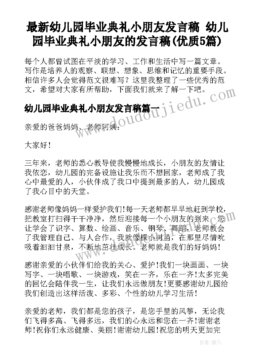 最新幼儿园毕业典礼小朋友发言稿 幼儿园毕业典礼小朋友的发言稿(优质5篇)