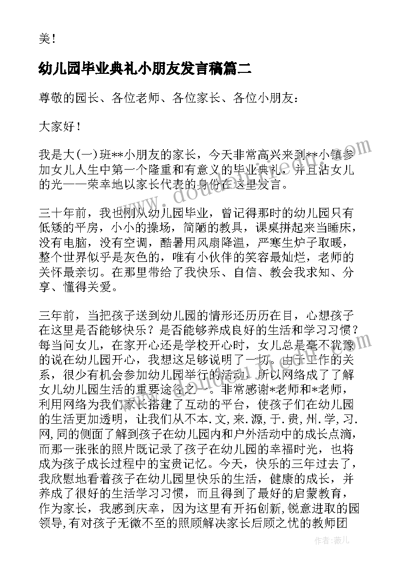 最新幼儿园毕业典礼小朋友发言稿 幼儿园毕业典礼小朋友的发言稿(优质5篇)