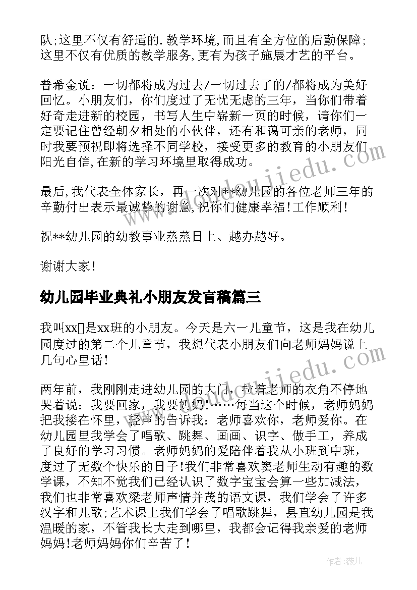 最新幼儿园毕业典礼小朋友发言稿 幼儿园毕业典礼小朋友的发言稿(优质5篇)