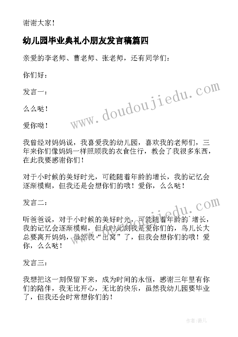 最新幼儿园毕业典礼小朋友发言稿 幼儿园毕业典礼小朋友的发言稿(优质5篇)