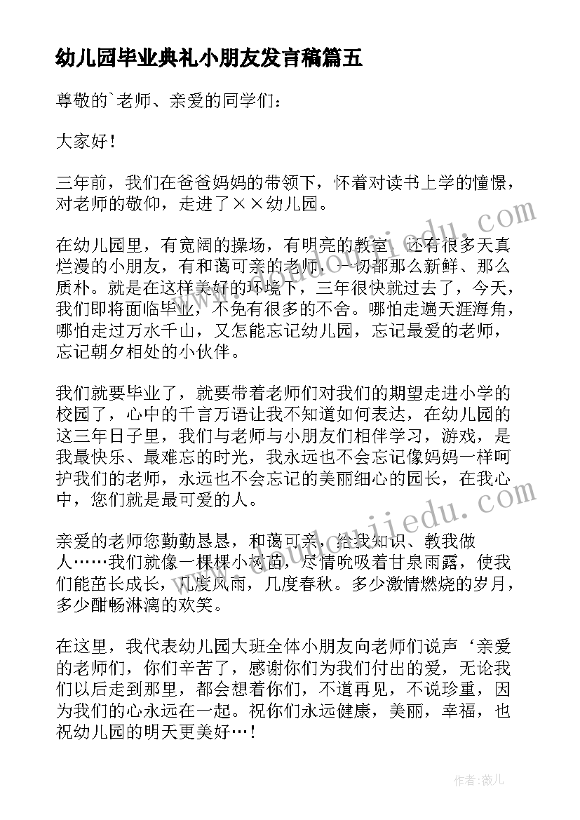 最新幼儿园毕业典礼小朋友发言稿 幼儿园毕业典礼小朋友的发言稿(优质5篇)